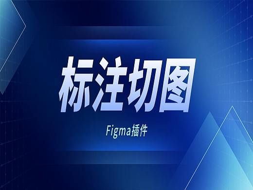 Figma用了那么久，怎么还在问标注和切图！