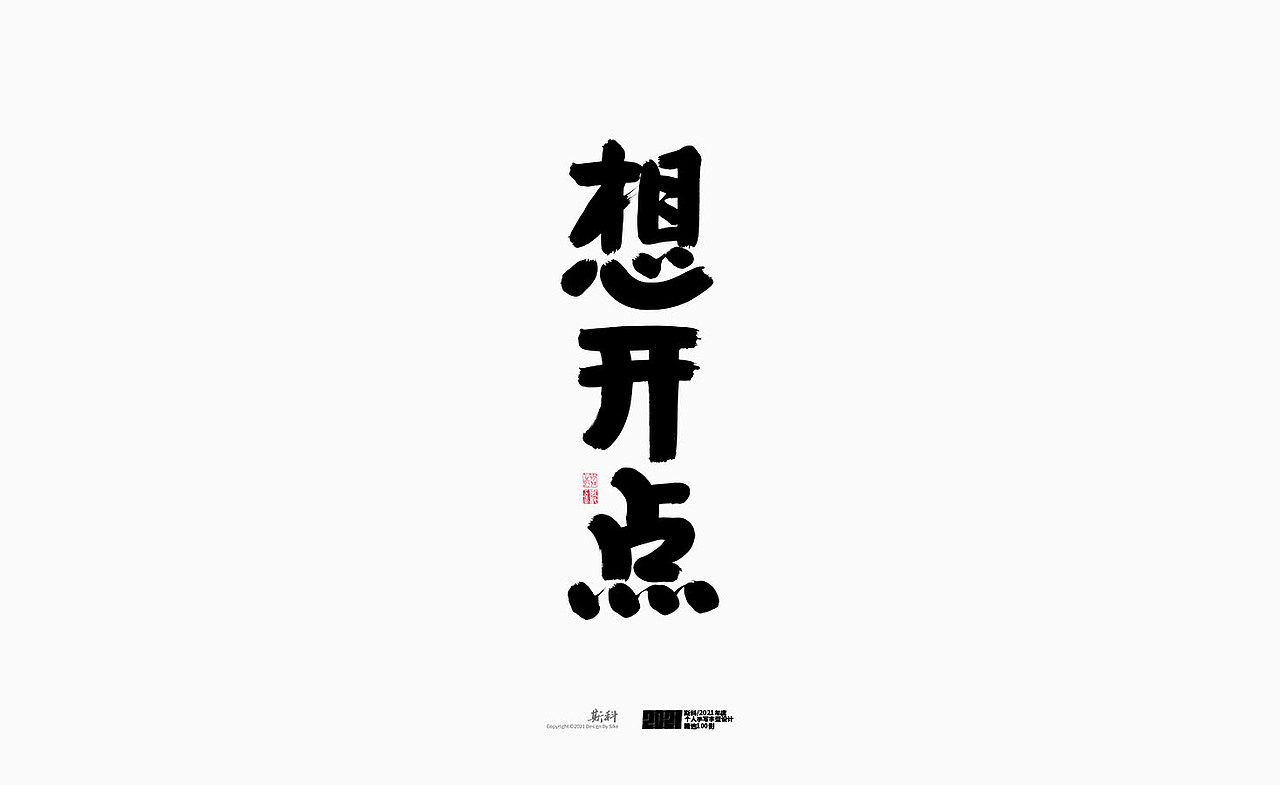 斯科/2021年度百款书法字体设计精选（图ZMjc2OTMyMzgw） - 字体/字形 - 站酷设计师斯科原创素材 - 站酷ZCOOL