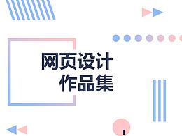 网页电商作品集