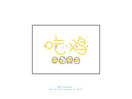 字體設(shè)計(jì)練習(xí) | 1