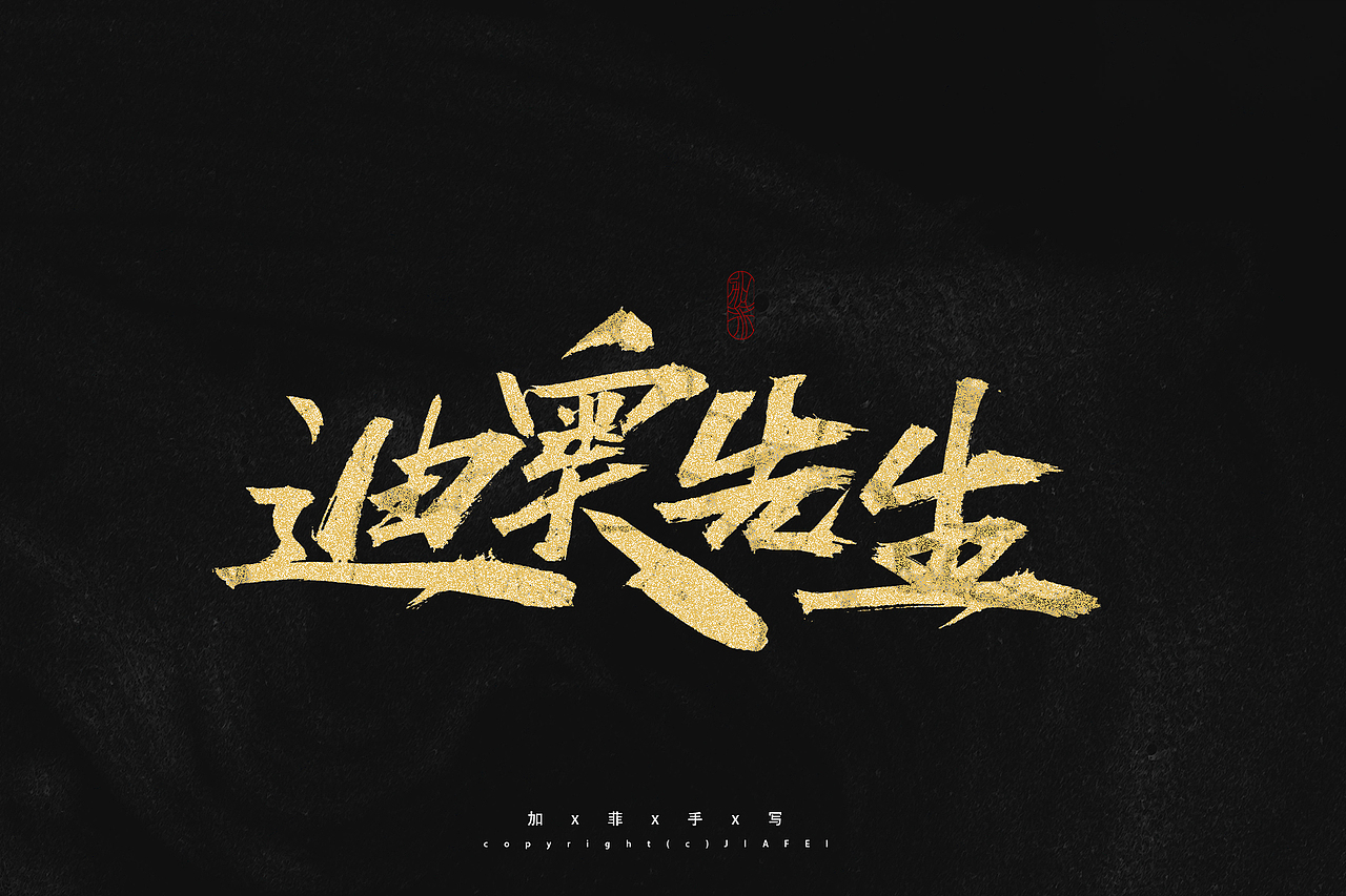 题字练习/欢迎约字