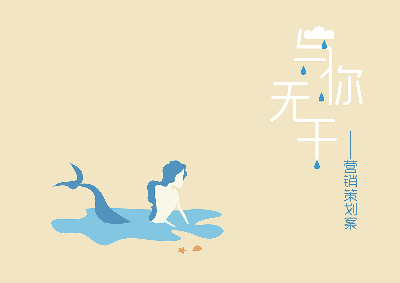 “与你无干”伊贝诗品牌营销策划案（图ZMTg1NzQwMDY0） - 文案/策划 - 站酷设计师Zoe0122原创素材 - 站酷ZCOOL