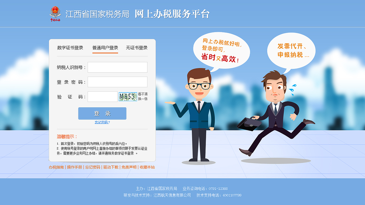 纳税人端登录面