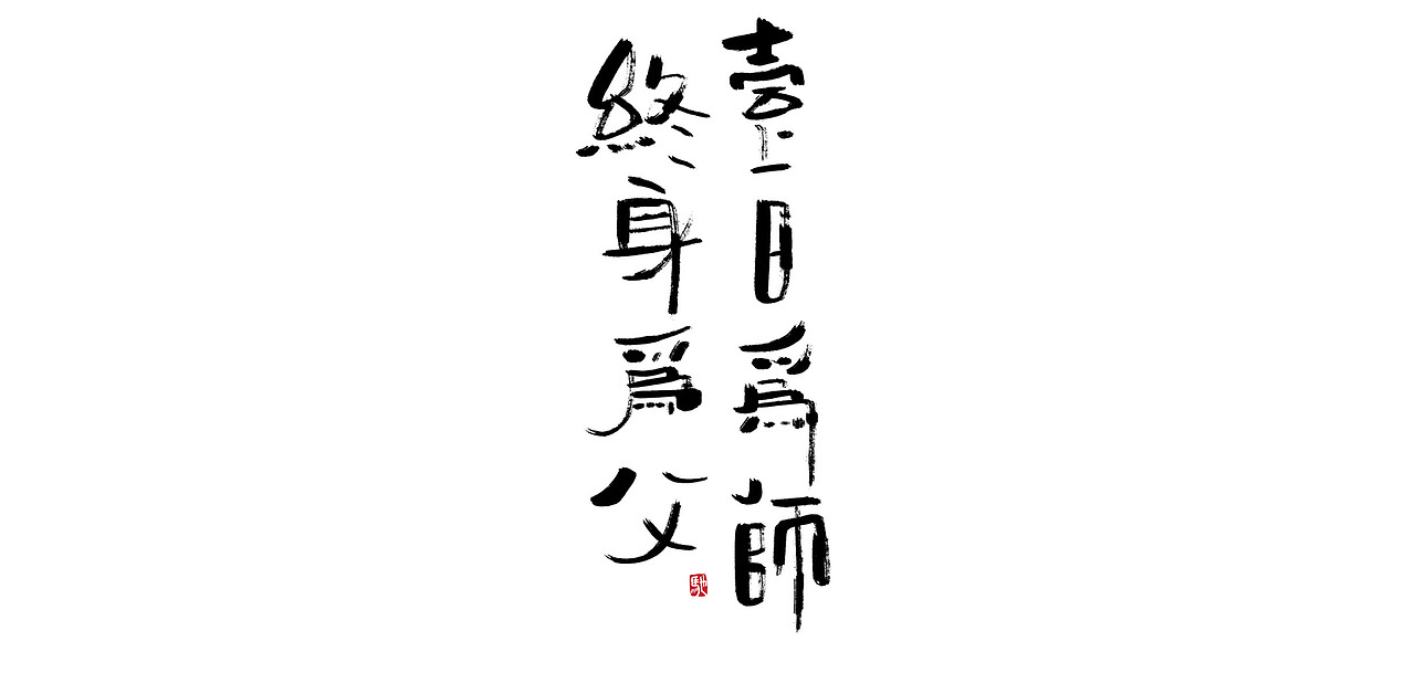 老师，您辛苦了！（图ZMjI0MjUwNDg4） - 字体/字形 - 站酷设计师开心笑驰驰原创素材 - 站酷ZCOOL