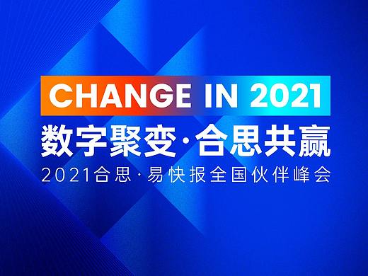 CHANGE IN 2021全国合作伙伴峰会