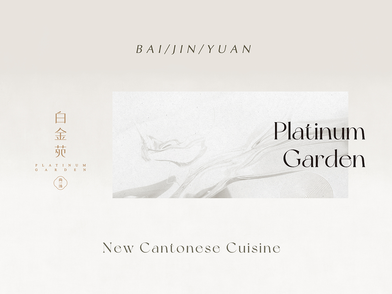 白金苑｜有界·无界｜寻匿隐藏的生活格调（图ZMjYxNTU0NTg4） - 美食摄影 - 站酷设计师合盈广告原创素材 - 站酷ZCOOL