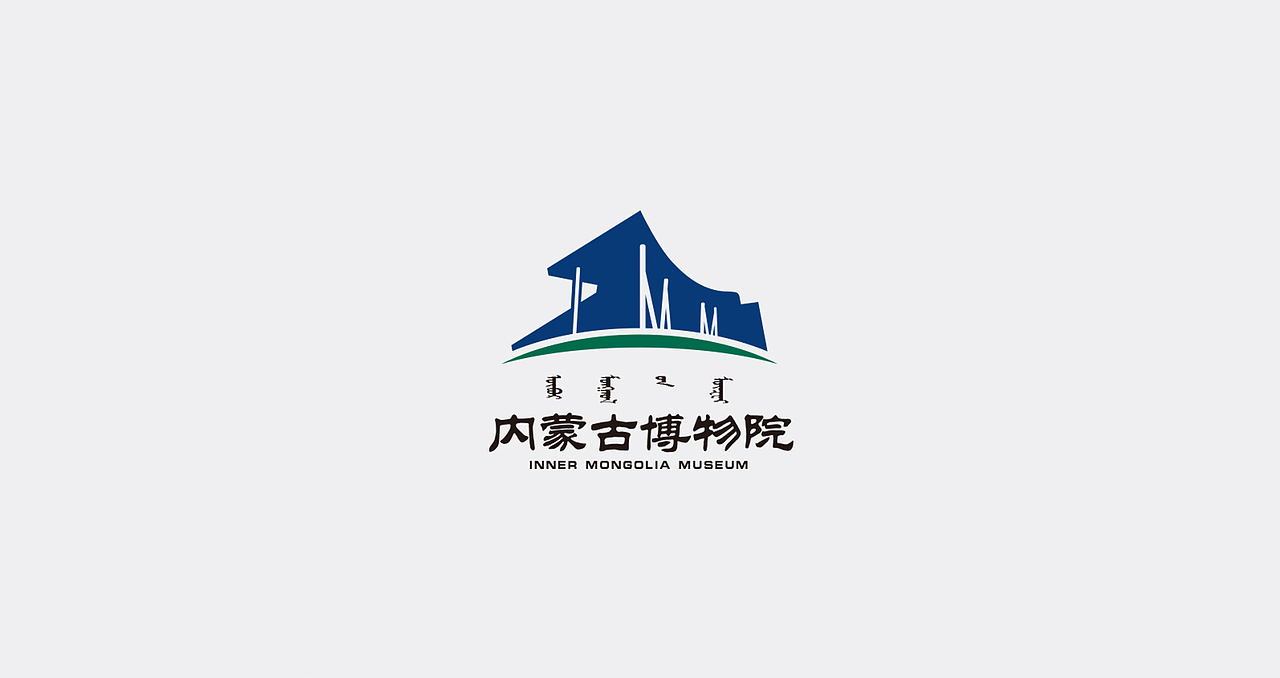内蒙古博物院（图ZOTcxMDU2NjA=） - Logo - 站酷设计师实战品牌设计原创素材 - 站酷ZCOOL