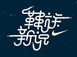 文字/logo