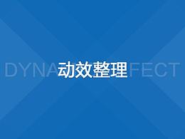 动效整合