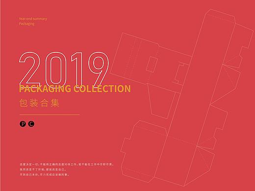 2019—部分包装合集