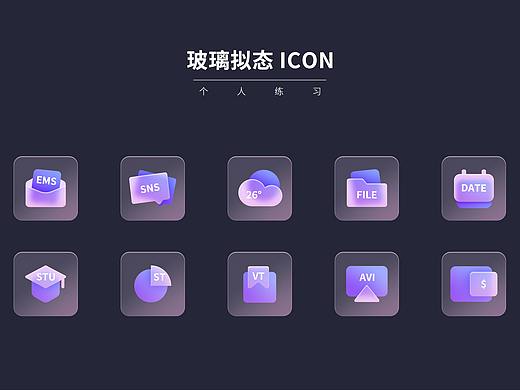 玻璃拟态ICON（个人主页-ZNTg4MTczMjQ=） - 图标 - 站酷设计师Meing原创素材 - 站酷ZCOOL