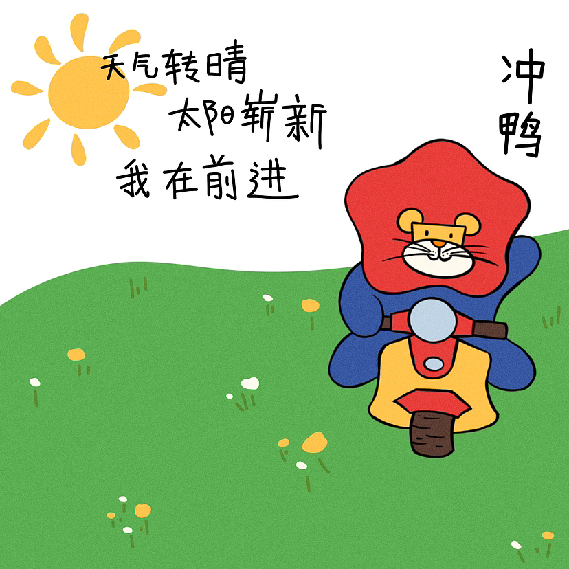 IP系列插画能量小狮子