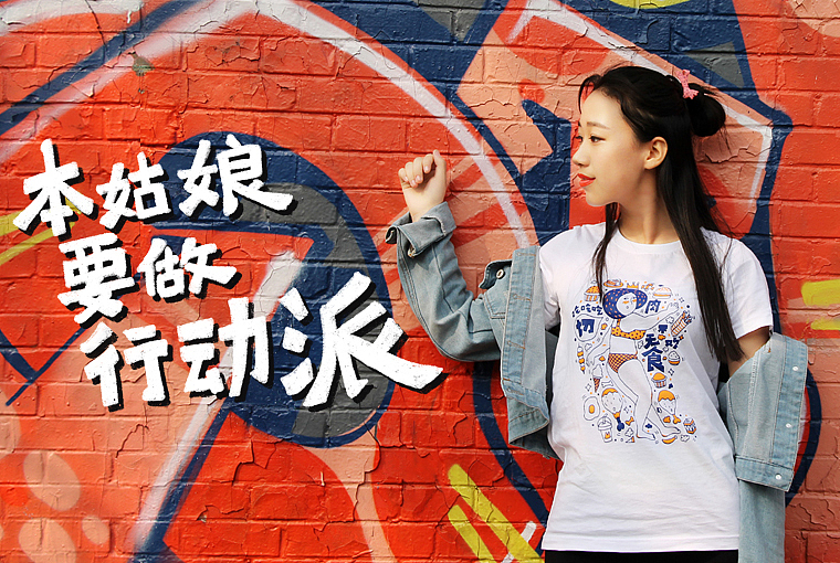 秦小绘×铜锈联名T恤 本姑娘要做行动派！（图ZNzYwNDE4MDA=） - 休闲/流行服饰 - 站酷设计师机器蚊子原创素材 - 站酷ZCOOL