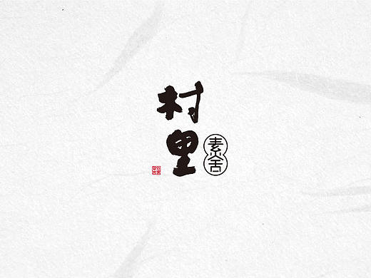 村里－素舍民俗品牌设计