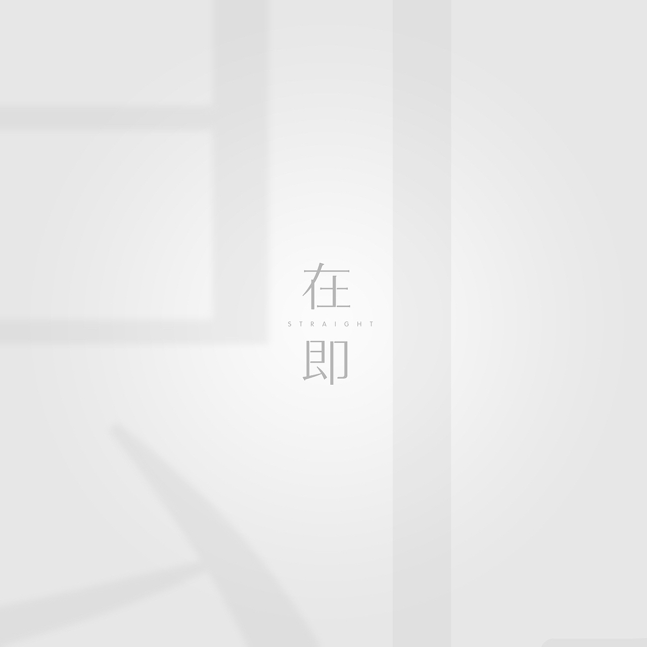 原创女装品牌《在即》品牌视觉体验