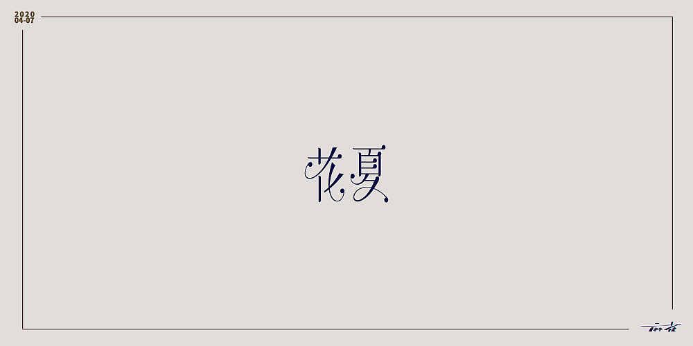 20年4-7月字体合集