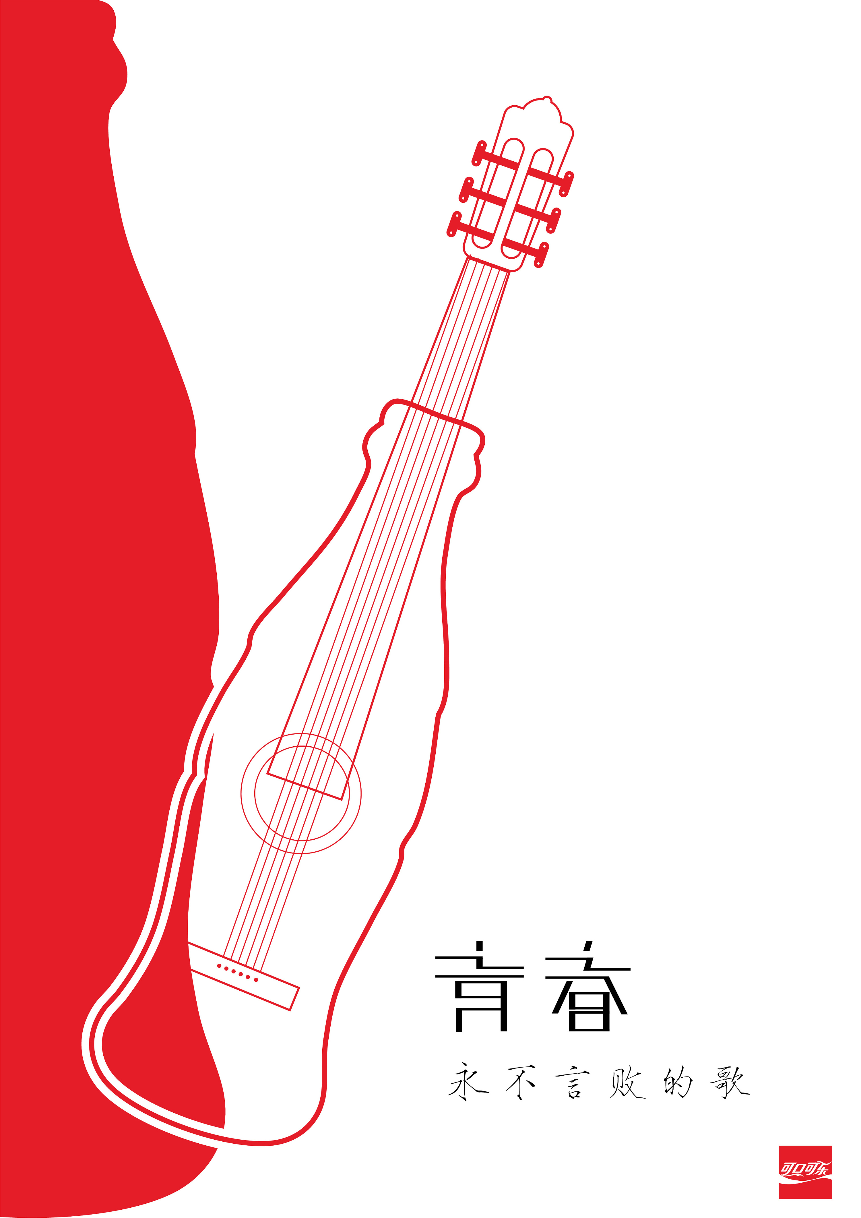 可口可乐海报设计广告可口可乐瓶子人生三大阶段