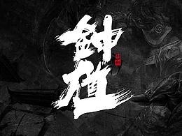 字体