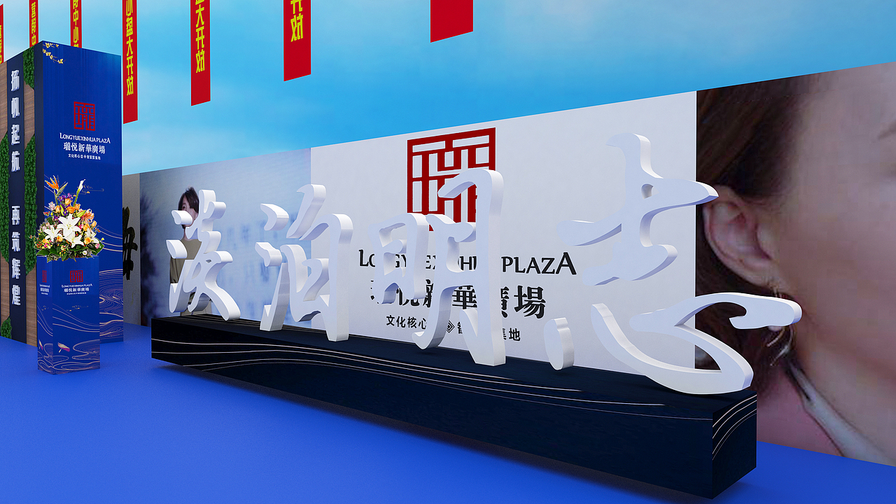 开放活动场布简约效果图（图ZMTgzNTExOTky） - 场景 - 站酷设计师放狼的小羊原创素材 - 站酷ZCOOL