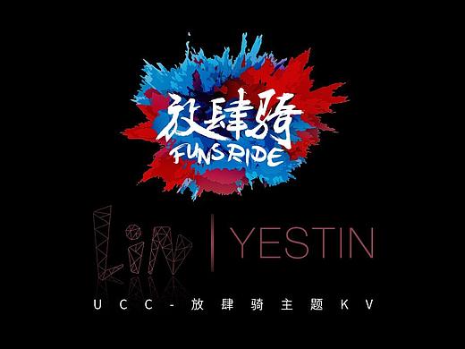 放肆骑主题KV