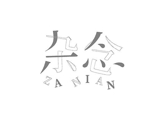 字体设计2