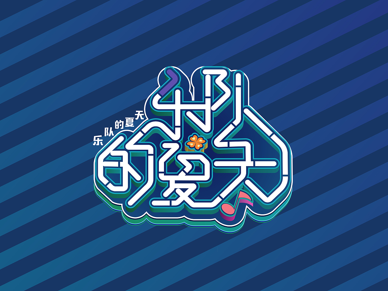 乐队的夏天--综艺LOGO（图ZMTkwNDY1NzAw） - 宣传物料 - 站酷设计师shiny刘能原创素材 - 站酷ZCOOL