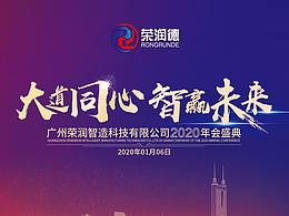 廣州榮潤智造科技有限公司2020年會盛典