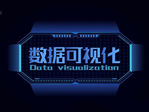 数据可视化