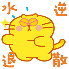 微信表情【蛋黄猫25】上线（图ZMjc5OTYyNjQ4） - 网络表情 - 站酷设计师李纬一原创素材 - 站酷ZCOOL