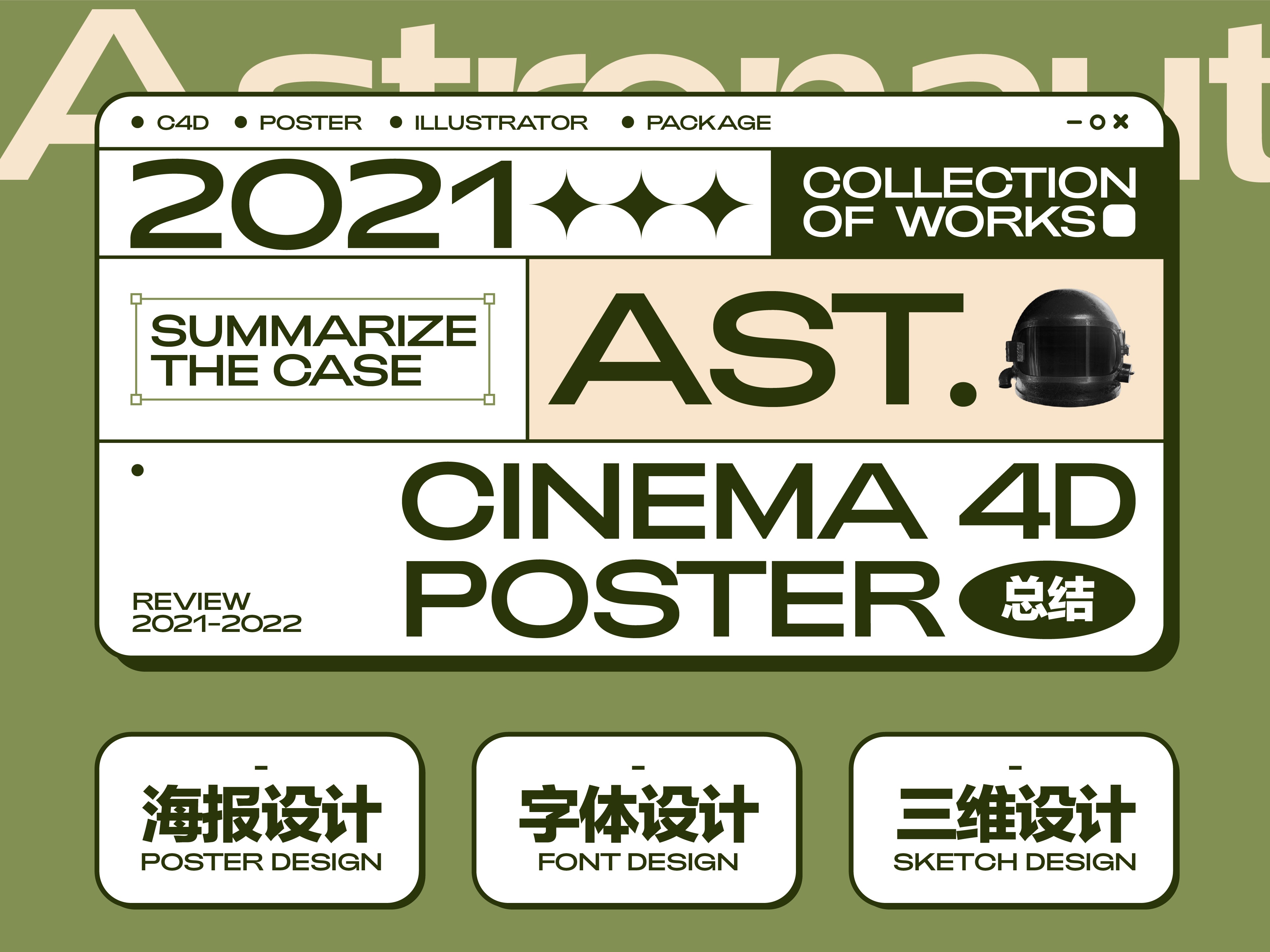 2021年总结丨Poster Type C4D