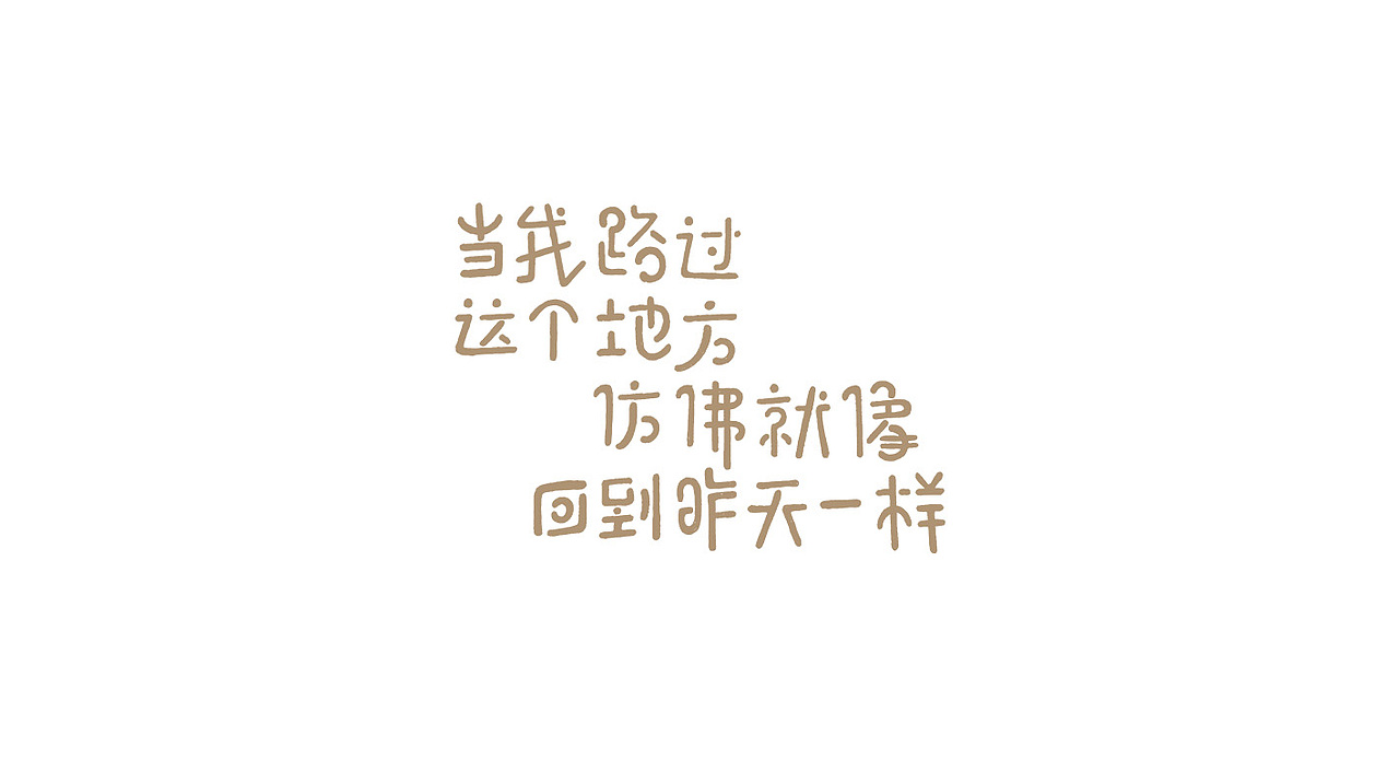 手写字体---歌词