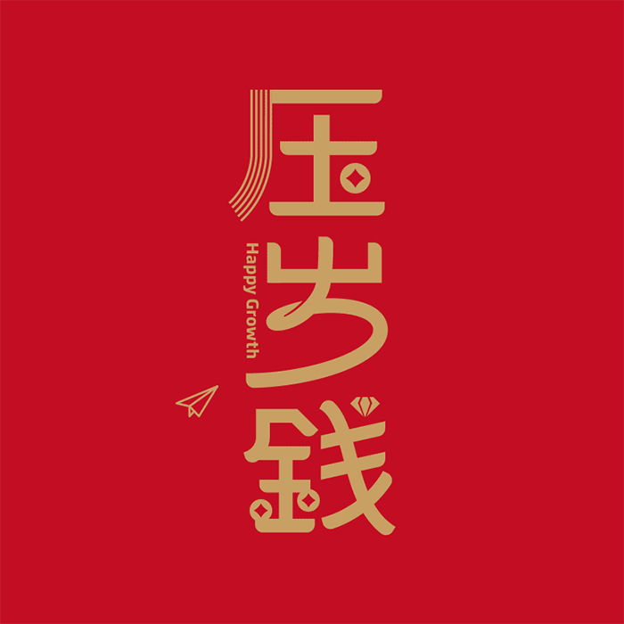 无限波丨JUST 福 YOU丨创意红包（图ZMTQ5MzcwNzky） - 其他平面 - 站酷设计师无限波设计原创素材 - 站酷ZCOOL