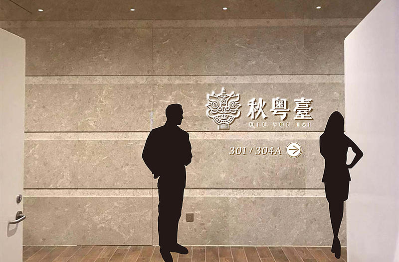 【秋粤台】高级粤菜餐厅｜一场活色生香的感官盛宴