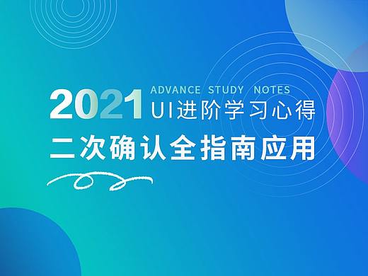 二次确认全指南应用