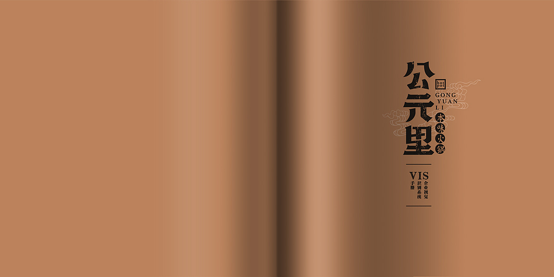 ｛公元里｝ 本味火锅  品牌包装