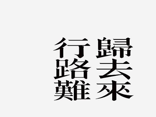字Vol.8——行路难
