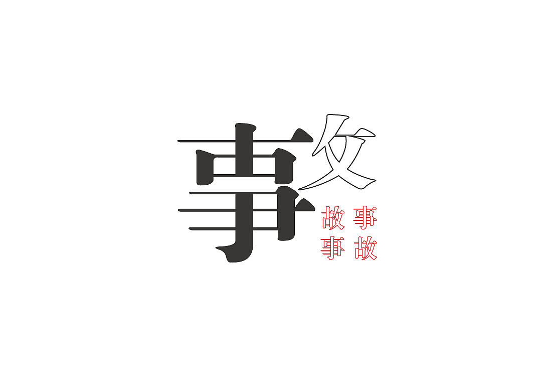 字体设计 灰色记忆