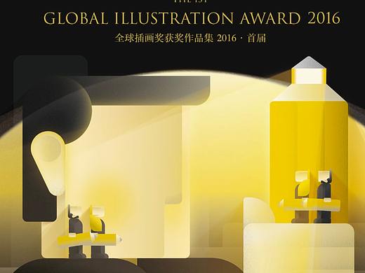 全球插画奖(Global Illustration Award)2017