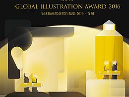 全球插画奖(Global Illustration Award)2017