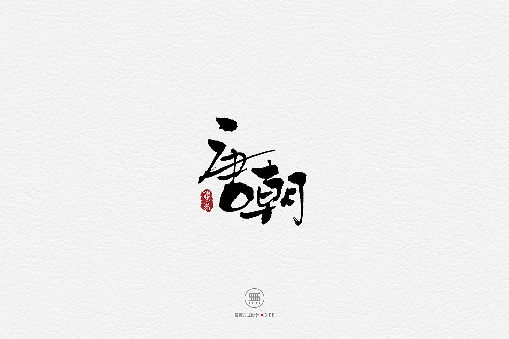 11.28一组手写字（图ZMTM2ODY0NTEy） - 字体/字形 - 站酷设计师铁马001原创素材 - 站酷ZCOOL