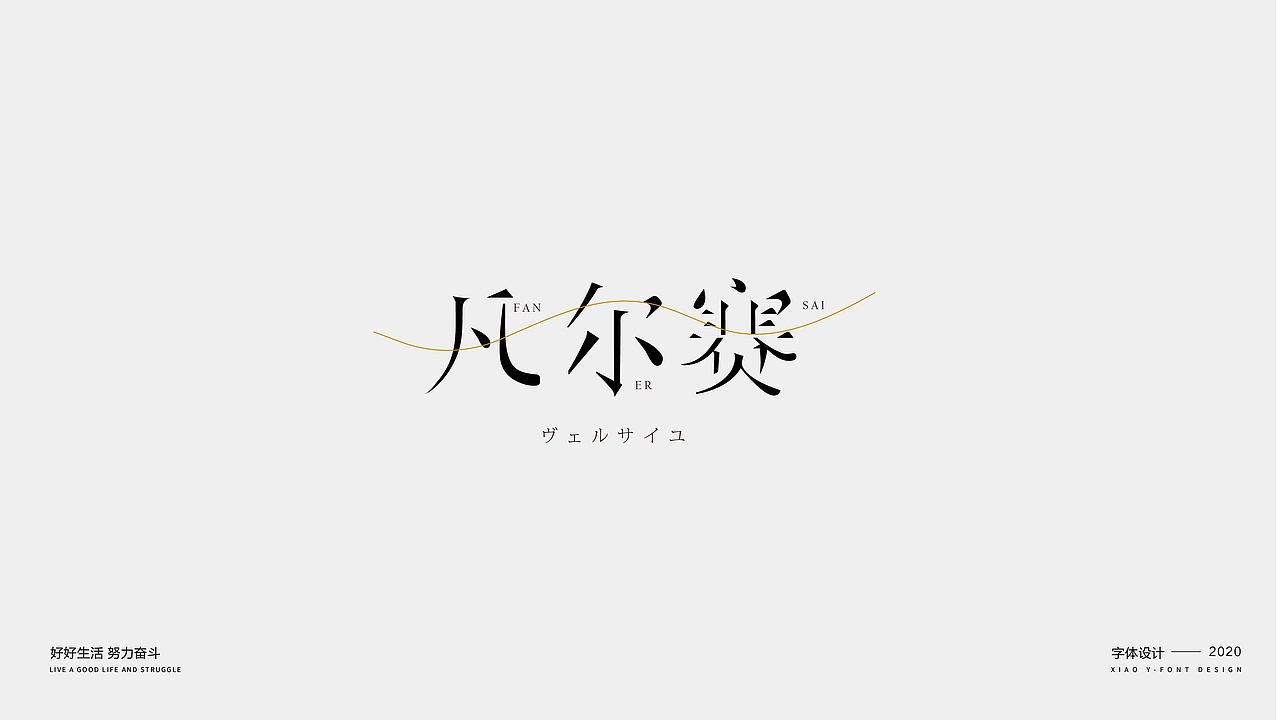 2020年字体小结（图ZMjM3NzQzNTUy） - 字体/字形 - 站酷设计师夏天来滑冰原创素材 - 站酷ZCOOL