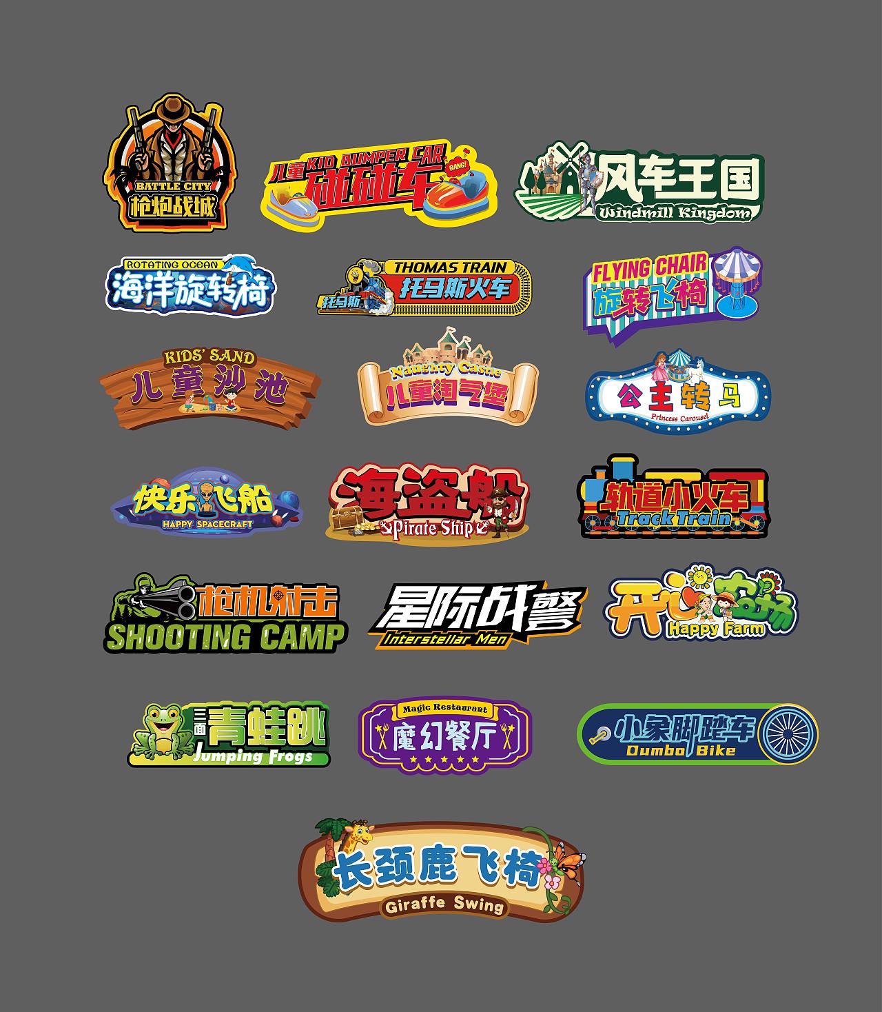 原创游乐门头VI（图ZMjgyNTg5MDYw） - 宣传物料 - 站酷设计师郎先生2017原创素材 - 站酷ZCOOL