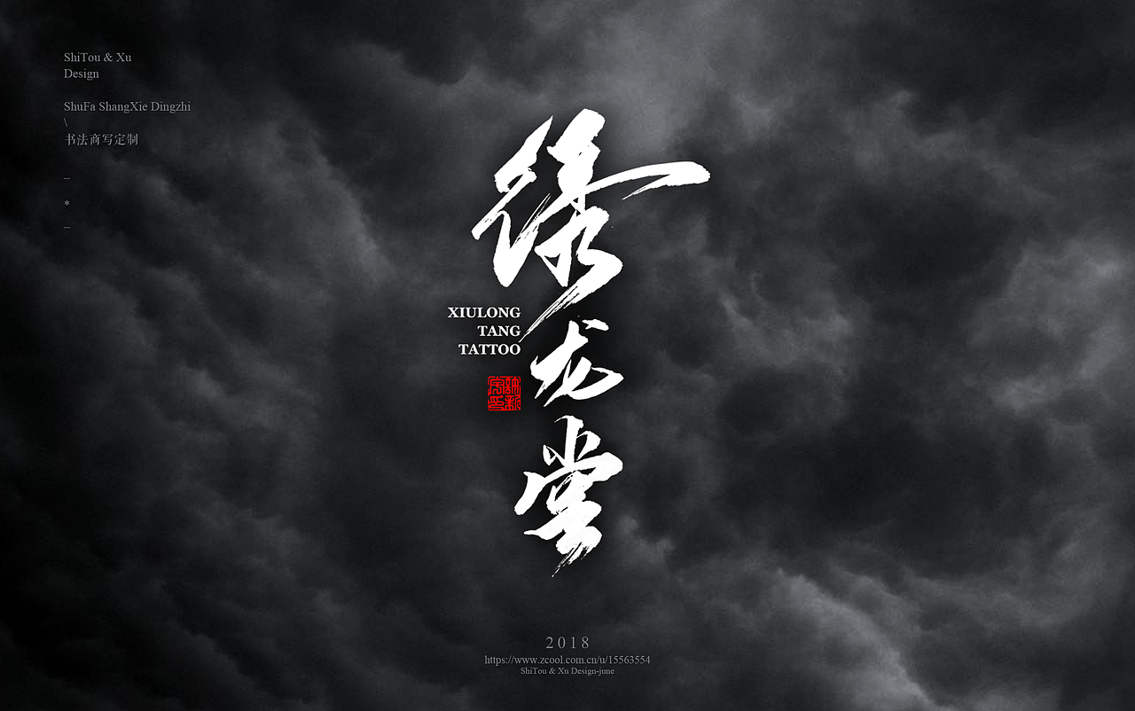 石头许7月 书法标志 书法字体 书法定制 书法商写（图ZMTIyMTU2NDIw） - 字体/字形 - 站酷设计师石头许原创素材 - 站酷ZCOOL