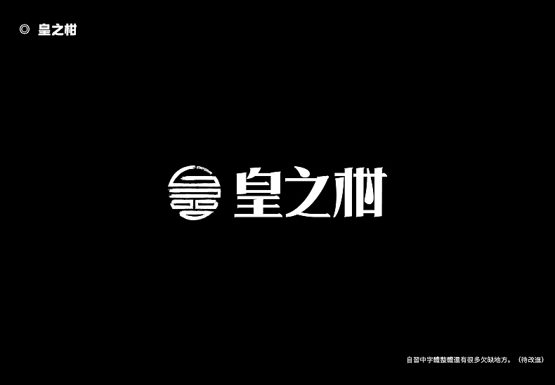 2018字体设计总结（图ZMTQwMTk0NTgw） - 字体/字形 - 站酷设计师東無原创素材 - 站酷ZCOOL