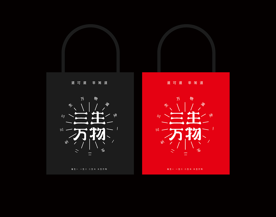 三生萬物字體設(shè)計（圖ZMjE3ODg0MjY0） - 字體/字形 - 站酷設(shè)計師麻利麻利吼原創(chuàng)素材 - 站酷ZCOOL