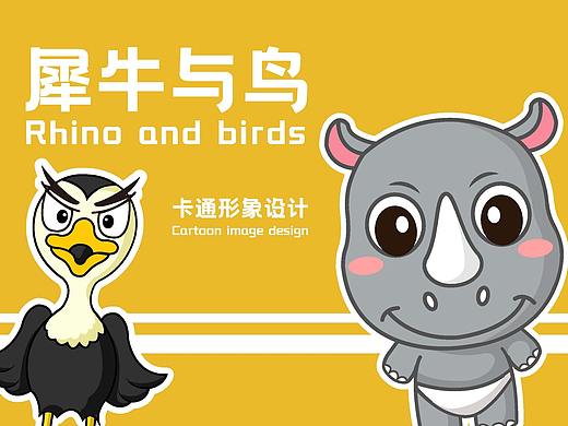 犀牛与鸟Ip形象设计