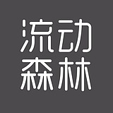 流动森林的头像