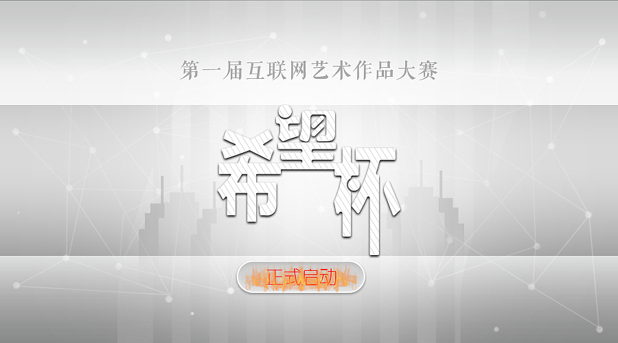 首届互联网艺术作品大赛