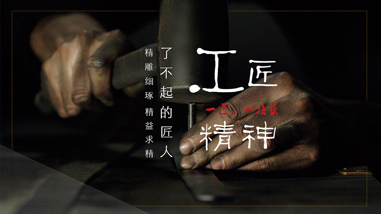 工匠精神海报宣传(横板)