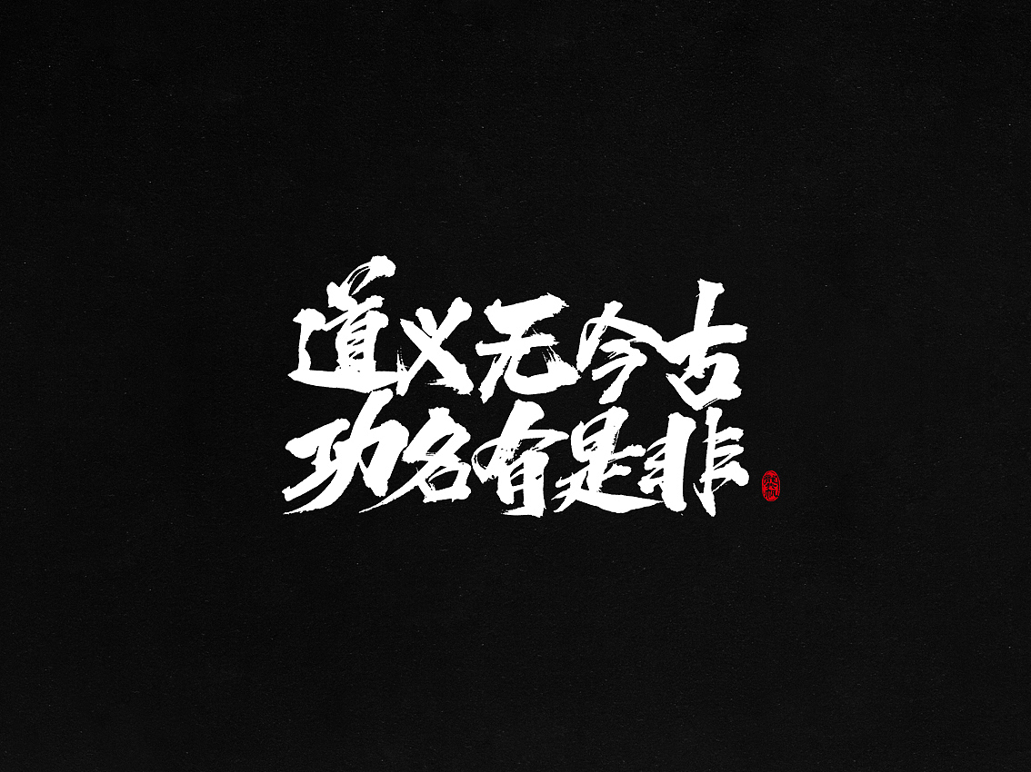 龚帆书事 | 我们都爱古诗词（图ZMTAzMjk3MTMy） - 字体/字形 - 站酷设计师龚帆原创素材 - 站酷ZCOOL